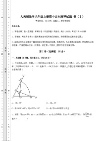 综合解析-人教版数学八年级上册期中定向测评试题 卷（Ⅰ）（含答案解析）