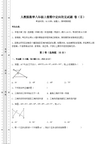 综合解析-人教版数学八年级上册期中定向攻克试题 卷（Ⅱ）（含答案及解析）