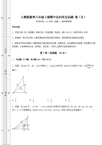 综合解析人教版数学八年级上册期中定向攻克试题 卷（Ⅱ）（解析版）