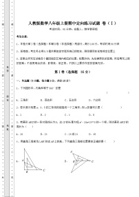 综合解析人教版数学八年级上册期中定向练习试题 卷（Ⅰ）（含答案及解析）