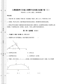 综合解析人教版数学八年级上册期中定向练习试题 卷（Ⅰ）（含答案解析）