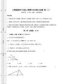 综合解析人教版数学八年级上册期中定向练习试题 卷（Ⅰ）（含答案详解）