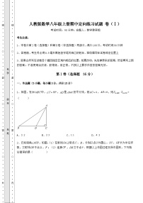 综合解析-人教版数学八年级上册期中定向练习试题 卷（Ⅰ）（含详解）