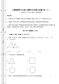 综合解析-人教版数学八年级上册期中定向练习试题 卷（Ⅰ）（解析版）