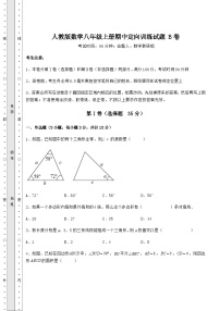 综合解析人教版数学八年级上册期中定向训练试题 B卷（含答案及解析）