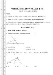 综合解析-人教版数学八年级上册期中考试练习试题 卷（Ⅱ）（含答案解析）