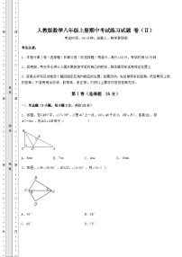 综合解析人教版数学八年级上册期中考试练习试题 卷（Ⅱ）（含详解）