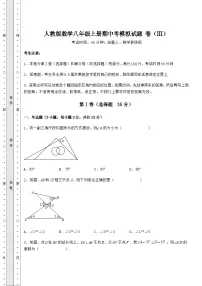 综合解析人教版数学八年级上册期中考模拟试题 卷（Ⅲ）（含详解）