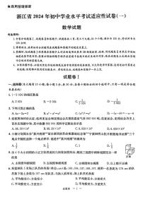 2024年浙江省部分学校中考适应性考试一模数学试题