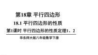 数学八年级下册第18章 平行四边形18.1 平行四边形的性质授课ppt课件