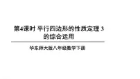 华师大版八年级下册18.1 平行四边形的性质教课内容ppt课件
