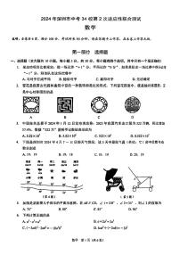 2024年广东省深圳市34校中考二模联考数学试题