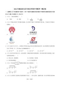 2024年湖南省长沙市部分学校九年级中考数学一模试卷