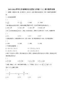 2023-2024学年江苏省南京市玄武区七年级（上）期中数学试卷（含解析）