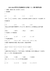 2023-2024学年江苏省南京市七年级（上）期中数学试卷（含解析）