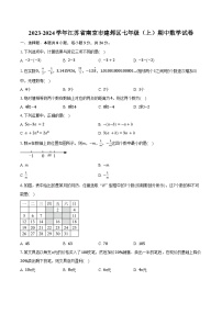 2023-2024学年江苏省南京市建邺区七年级（上）期中数学试卷（含解析）