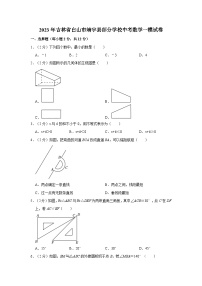 2023年吉林省白山市靖宇县部分学校中考数学一模试卷