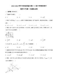 2024年甘肃省武威市凉州区武威第二十四中学教研联片中考第一次模拟考试数学模拟试题（原卷版+解析版）