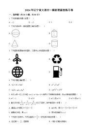 2024年辽宁省大连市中考一模前联盟校数学模拟试题（原卷版+解析版）