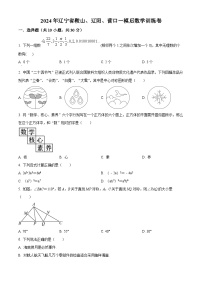 2024年辽宁省鞍山、辽阳、营口九年级中考一模后数学模拟试题（原卷版+解析版）