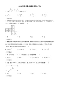 2024年中考数学模拟预测题五（原卷版+解析版）