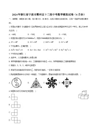 2024年浙江省宁波市鄞州区十二校中考数学模拟试卷（4月份）（含解析）