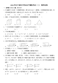 2024年辽宁省初中学业水平模拟考试（三）数学试卷（含答案）