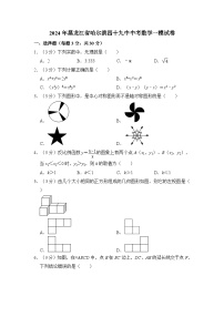 2024年黑龙江省哈尔滨四十九中中考数学一模试卷（含解析）