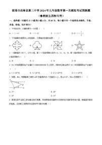 2024年淄博市高青县第三中学中考数学第一次模拟考试预测题（原卷版+解析版）