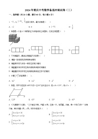 2024年重庆中考数学模拟预测题（三）（原卷版+解析版）