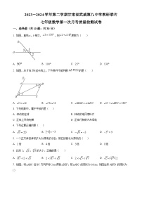 甘肃省武威市凉州区武威第九中学2023-2024学年七年级下学期4月月考数学试题（原卷版+解析版）