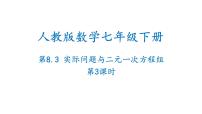 数学8.3 实际问题与二元一次方程组教学课件ppt