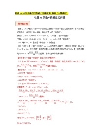 专题30代数中的新定义问题-挑战2023年中考数学压轴题之学霸秘笈大揭秘（教师版含解析）