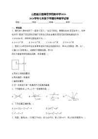 山西省太原师范学院附中学2023-2024学年七年级下学期月考数学试卷(含答案)