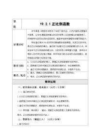 初中数学人教版八年级下册第十九章 一次函数19.2 一次函数19.2.1 正比例函数教学设计