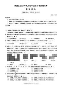 2024上海市黄浦区初三二模数学试卷