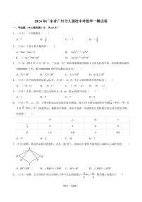 2024年广东省广州市九强校中考数学一模试卷