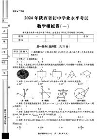 2024年陕西省汉中市汉台区中考一模考试数学试题