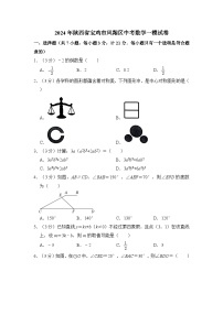 2024年陕西省宝鸡市凤翔区中考数学一模试卷（含解析）