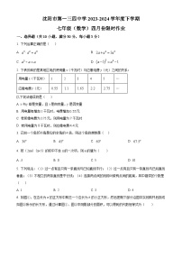 辽宁省沈阳市第一三四中学2023-2024学年七年级下学期4月月考数学试题（原卷版+解析版）