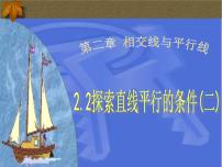 初中数学北师大版七年级下册2 探索直线平行的条件示范课ppt课件