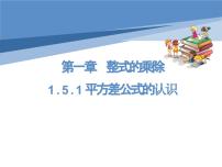 初中数学北师大版七年级下册5 平方差公式图片ppt课件