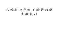 初中数学人教版七年级下册6.3 实数复习课件ppt