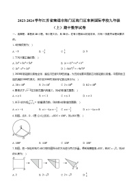 2023-2024学年江苏省南通市海门区海门区东洲国际学校九年级（上）期中数学试卷（含解析）