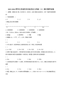 2023-2024学年江苏省苏州市姑苏区七年级（上）期中数学试卷（含解析）