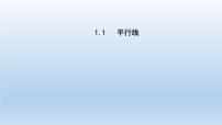 浙教版七年级下册1.1平行线备课课件ppt