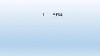 浙教版七年级下册1.1平行线备课课件ppt