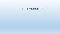 初中数学浙教版七年级下册1.4平行线的性质课堂教学课件ppt