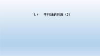 浙教版七年级下册1.4平行线的性质背景图ppt课件