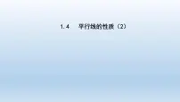 浙教版七年级下册1.4平行线的性质背景图ppt课件